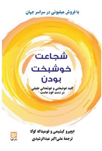 کتاب شجاعت خوشبخت بودن اثر ایچیرو کیشیمی