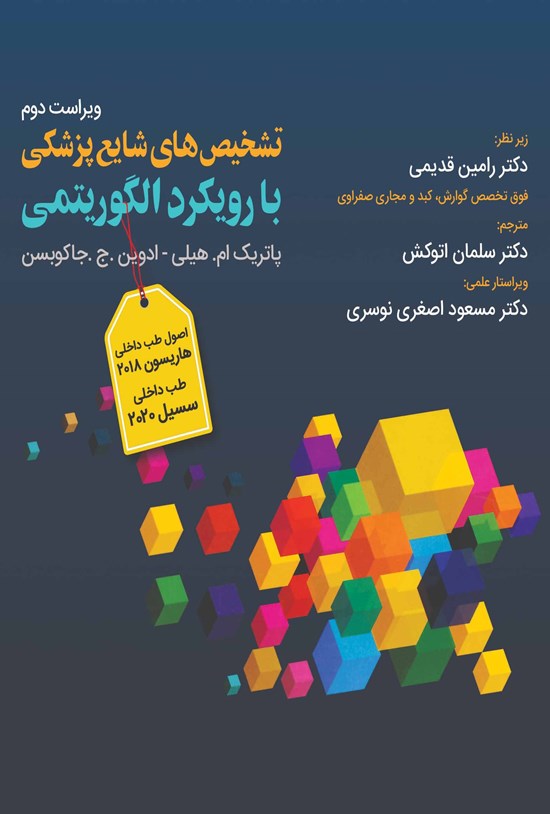 تصویر جلد کتاب تشخیصهای شایع پزشکی با رویکرد الگوریتمی؛ ویراست دوم