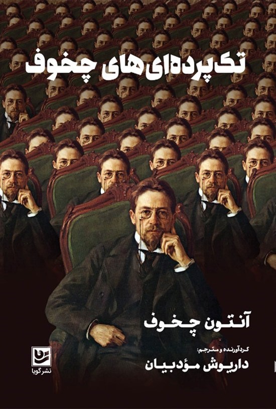تصویر جلد کتاب تکپردهایهای چخوف