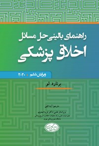 تصویر جلد کتاب راهنمای بالینی حل مسائل اخلاق پزشکی؛ ویرایش ششم ۲۰۲۰