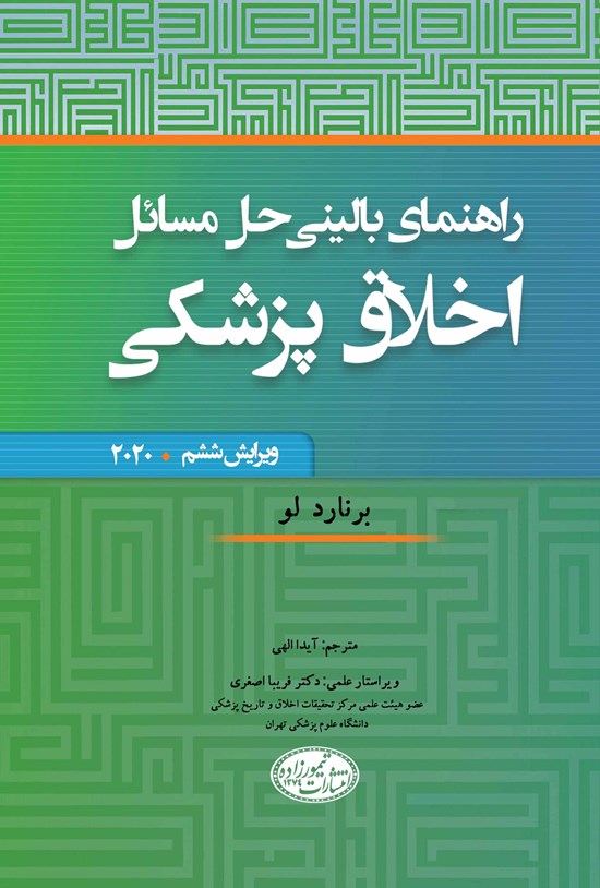 تصویر جلد کتاب راهنمای بالینی حل مسائل اخلاق پزشکی؛ ویرایش ششم ۲۰۲۰