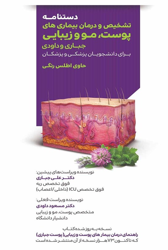 تصویر جلد کتاب دستنامهی تشخیص و درمان بیماریهای پوست، مو و زیبایی