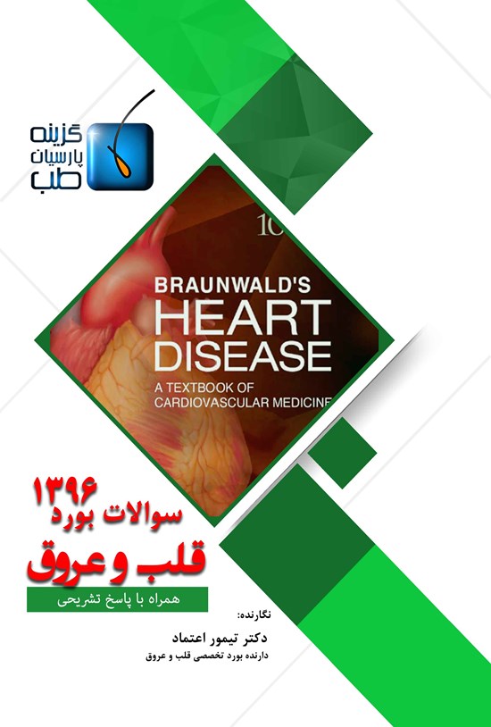 تصویر جلد کتاب سوالات بورد تخصصی قلب و عروق ۱۳۹۶
