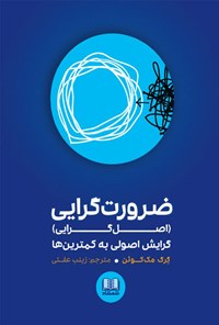 کتاب ضرورت‌گرایی اثر گرگ مک کیون