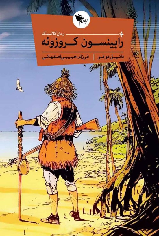 تصویر جلد کتاب رابینسون کروزوئه
