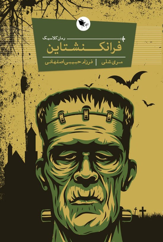 تصویر جلد کتاب فرانکنشتاین