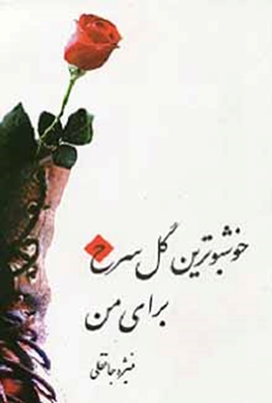 تصویر جلد کتاب خوشبوترین گل سرخ برای من