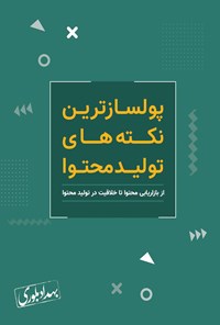 تصویر جلد کتاب پول‌سازترین نکته‌های تولید محتوا