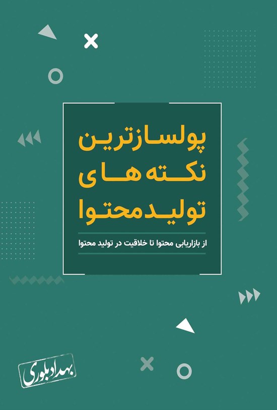 تصویر جلد کتاب پولسازترین نکتههای تولید محتوا