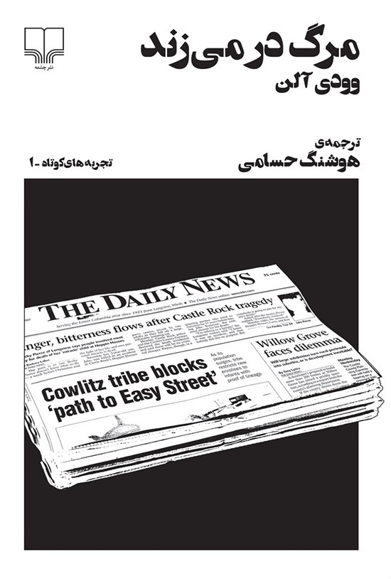 تصویر جلد کتاب مرگ در میزند