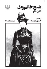 تصویر جلد کتاب شبح خانم ویل