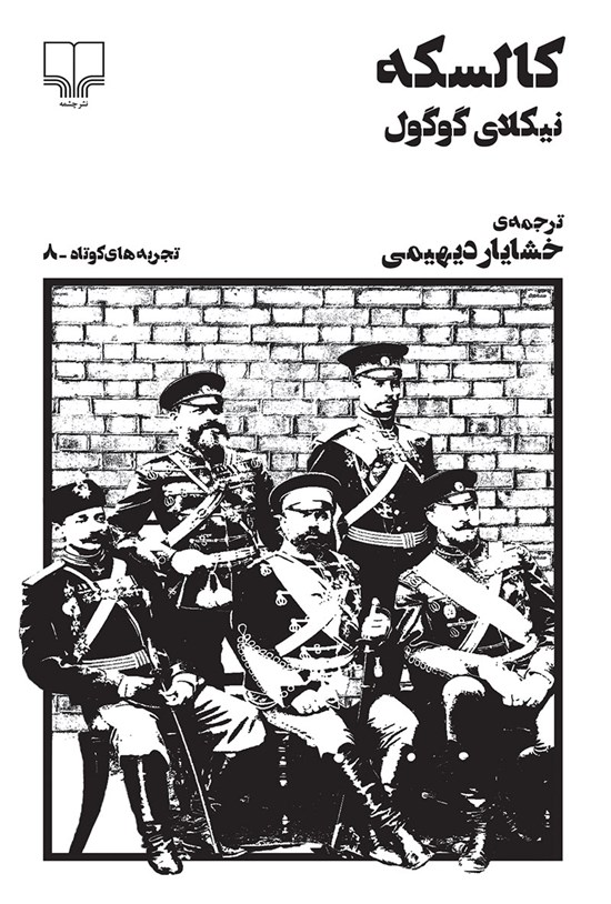 تصویر جلد کتاب کالسکه