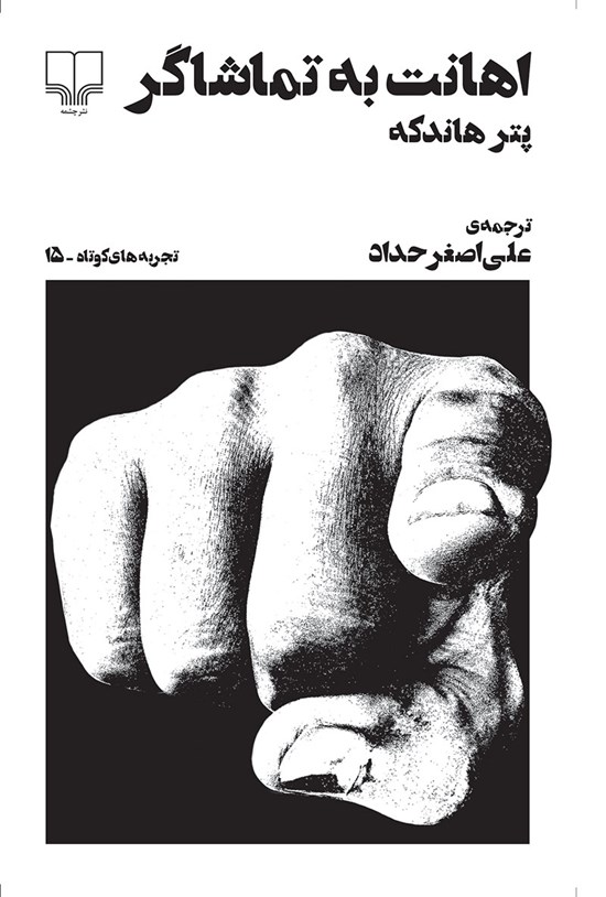 تصویر جلد کتاب اهانت به تماشاگر