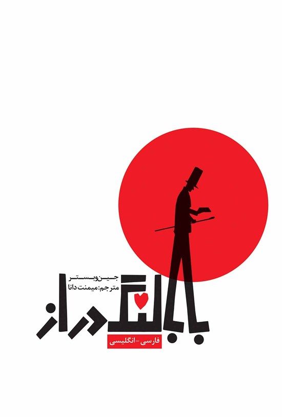 تصویر جلد کتاب بابا لنگدراز