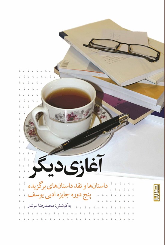 تصویر جلد کتاب آغازی دیگر