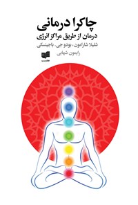 تصویر جلد کتاب چاکرادرمانی