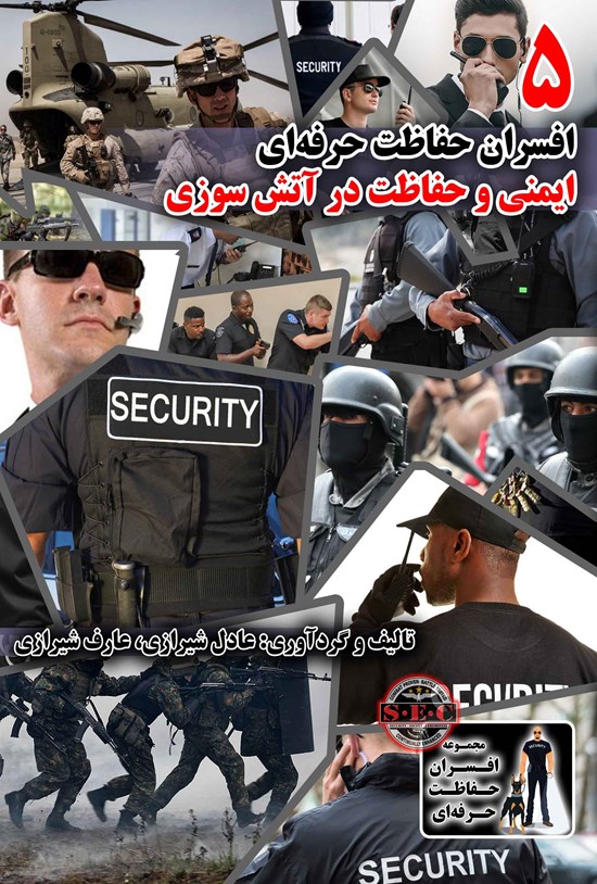 تصویر جلد کتاب افسران حفاظت حرفه ای ۵