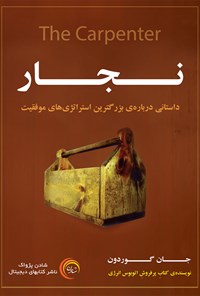 کتاب نجار اثر جان گوردون