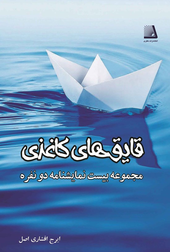تصویر جلد کتاب قایقهای کاغذی