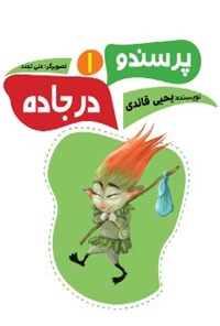 تصویر جلد کتاب پرسندو (جلد یک)