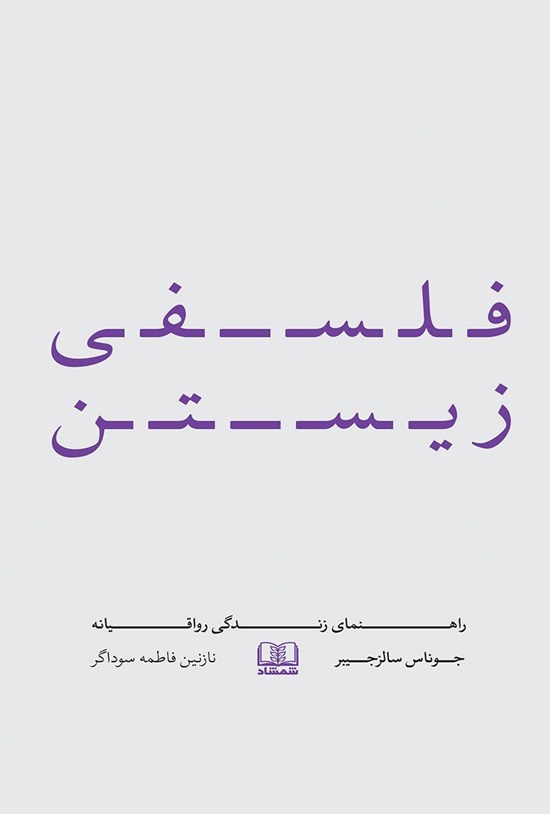 تصویر جلد کتاب فلسفی زیستن