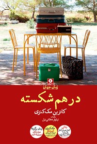 کتاب درهم‌شکسته اثر کاترین مک‌کنزی