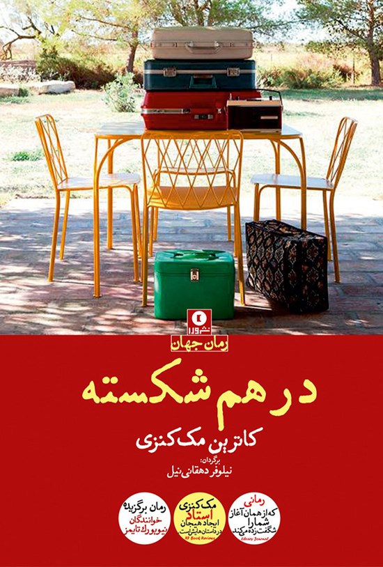 تصویر جلد کتاب درهمشکسته