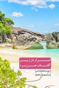 تصویر جلد کتاب اسرار در زیر آفتاب جزیره