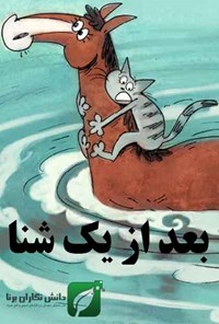تصویر جلد کتاب بعد از یک شنا