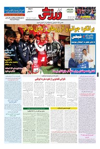 تصویر جلد کتاب ابرار ورزشی - ۱۳۹۴/۱۲/۹