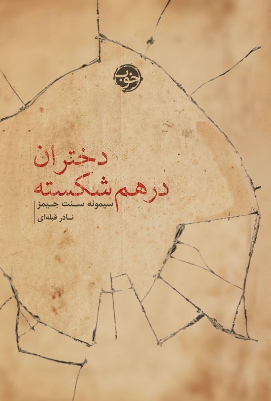 تصویر جلد کتاب دختران درهمشکسته