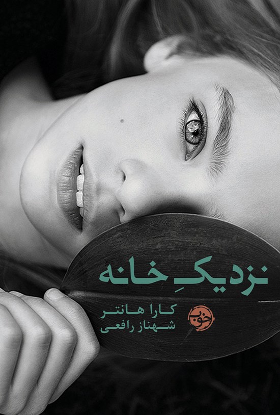 تصویر جلد کتاب نزدیک خانه