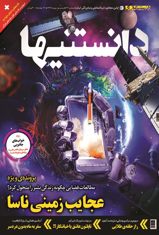 تصویر جلد کتاب دوهفتهنامه همشهری دانستنیها ـ شماره ۲۱۴ ـ نیمه دوم مهر ۹۷