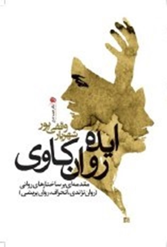 تصویر جلد کتاب ایدهی روانکاوی