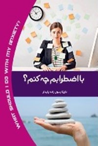 کتاب با اضطرابم چه کنم؟ اثر نازیلا رسول‌زاده پایدار