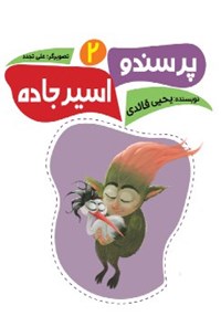 تصویر جلد کتاب پرسندو (جلد دو)
