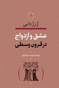 تصویر جلد کتاب عشق و ازدواج در قرون وسطی