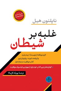 کتاب غلبه بر شیطان اثر ناپلئون هیل