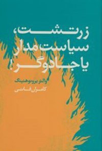 تصویر جلد کتاب زرتشت، سیاستمدار یا جادوگر
