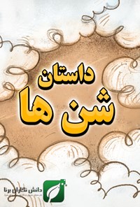 تصویر جلد کتاب داستان شنها