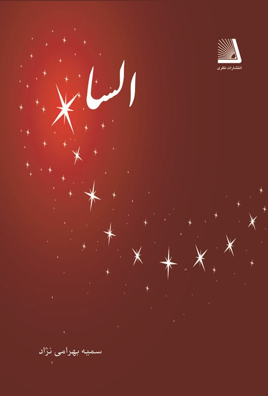 تصویر جلد کتاب السا
