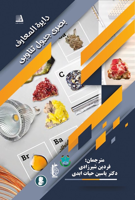 تصویر جلد کتاب دایرةالمعارف بصری جدول تناوبی