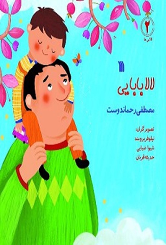 تصویر جلد کتاب لالا بابایی