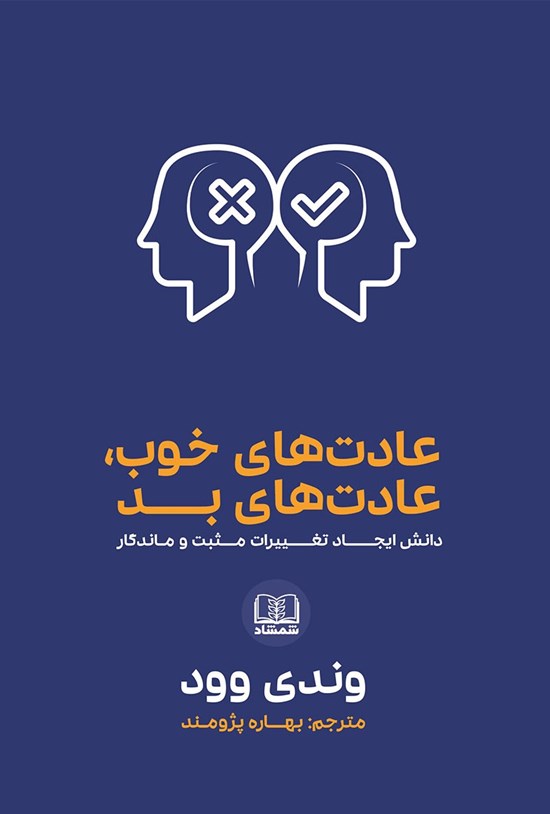 تصویر جلد کتاب عادتهای خوب عادتهای بد