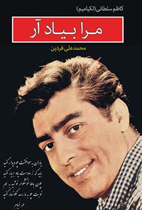 کتاب مرا به یاد آر اثر کاظم سلطانی