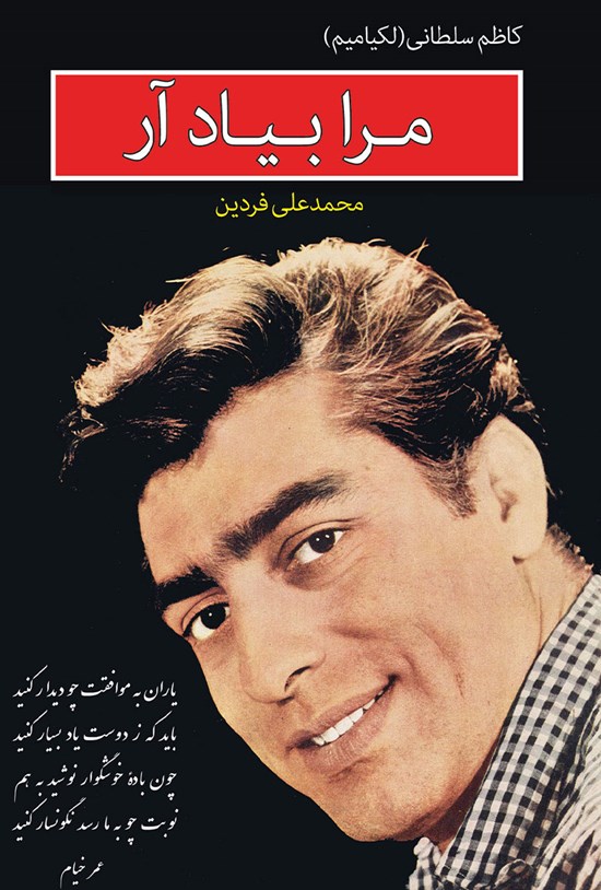 تصویر جلد کتاب مرا به یاد آر