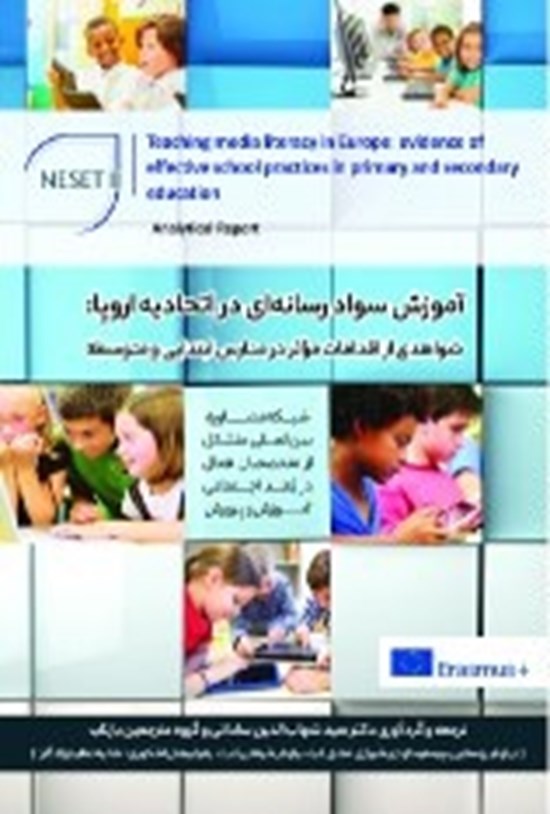 تصویر جلد کتاب آموزش سواد رسانهای در اتحادیهی اروپا