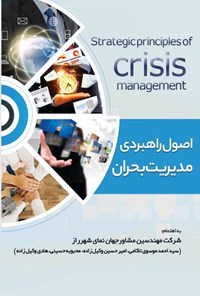 کتاب ‌‫اصول راهبردی مدیریت بحران اثر سیداحمد موسوی تاکامی