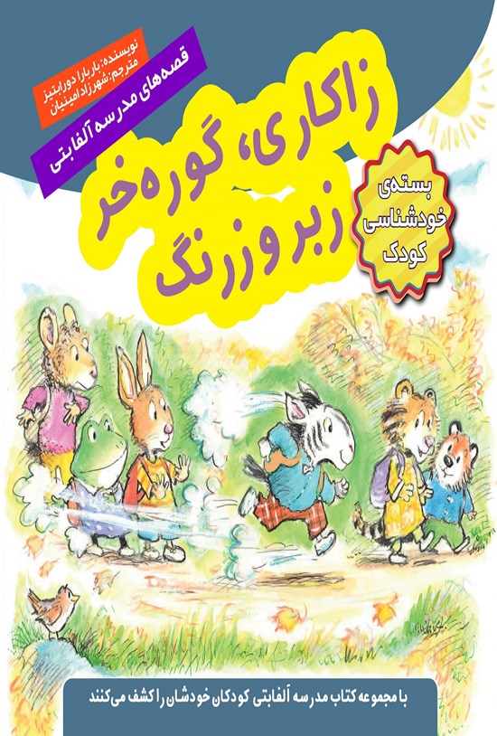 تصویر جلد کتاب زاکاری، گوره خر زبر و زرنگ