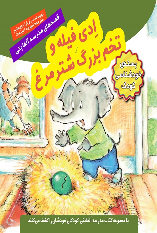تصویر جلد کتاب اِدی فیله و تخم بزرگ شترمرغ